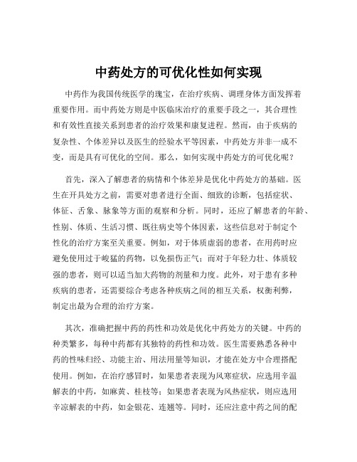 中药处方的可优化性如何实现