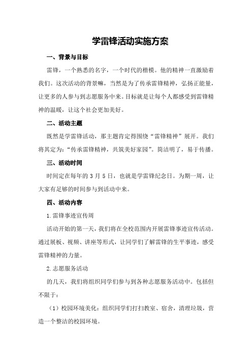 学雷锋活动实施方案