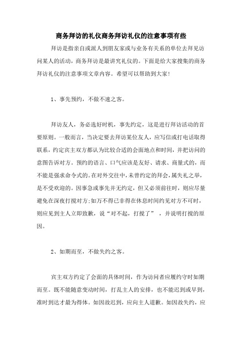 商务拜访的礼仪商务拜访礼仪的注意事项有些