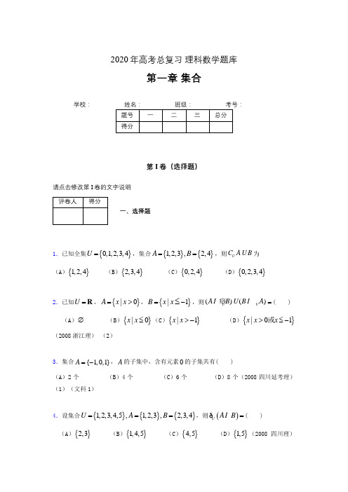 2020年高考总复习理科数学题库第一章《集合》RY