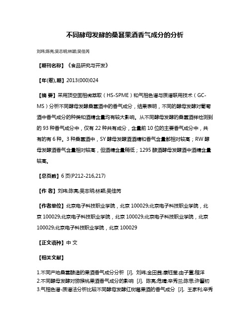 不同酵母发酵的桑葚果酒香气成分的分析