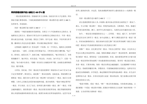 同讲普通话携手进小康征文400字8篇