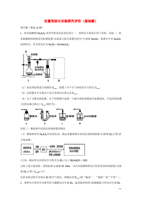 2022届高三化学一轮复习实验专题强基练17定量型综合实验探究评价基础题含解析