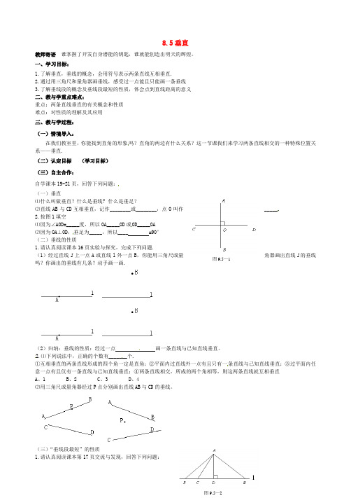 七年级数学下册 8.5 垂直导学案(新版)青岛版