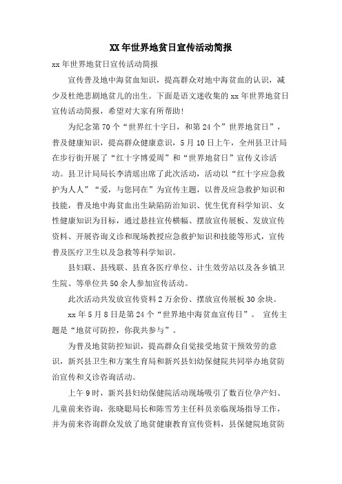 世界地贫日宣传活动简报