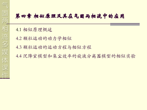 第四章 相似原理及其在气固两相流中的应用