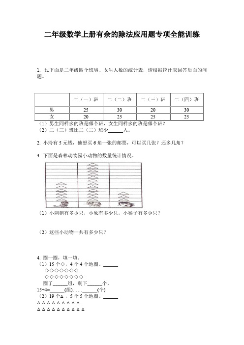 二年级数学上册有余的除法应用题专项全能训练