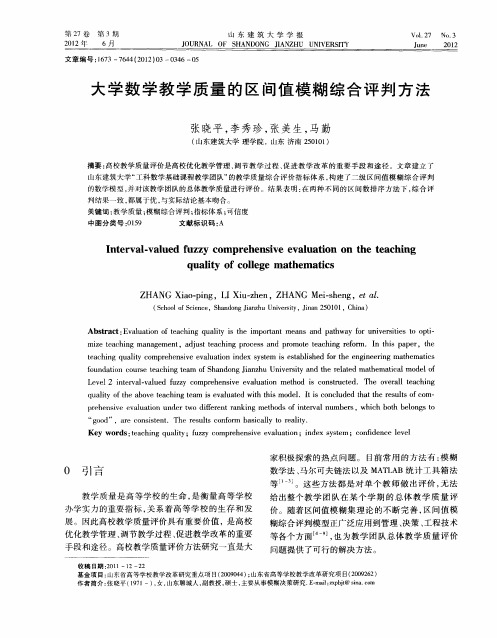 大学数学教学质量的区间值模糊综合评判方法