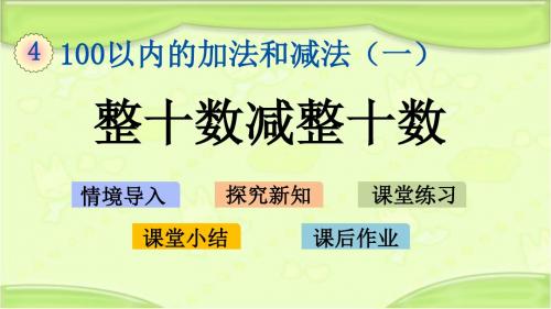 新西师大版一年级数学下册 4.2 整十数减整十数 课件