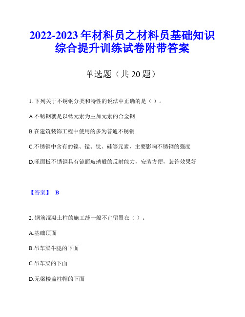 2022-2023年材料员之材料员基础知识综合提升训练试卷附带答案