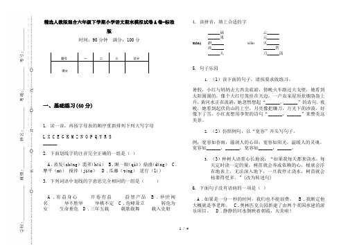 精选人教版混合六年级下学期小学语文期末模拟试卷A卷-标准版