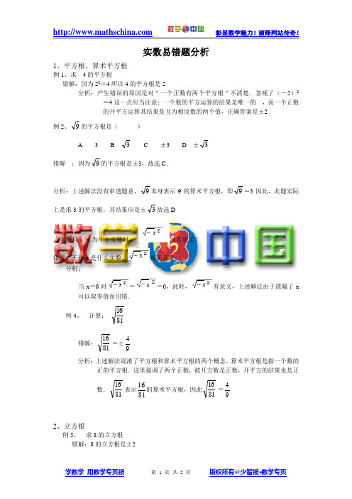 (文章)实数易错题分析