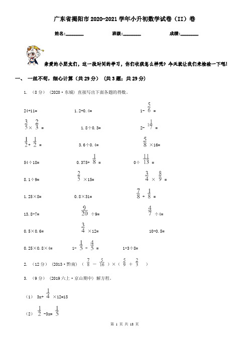 广东省揭阳市2020-2021学年小升初数学试卷(II)卷