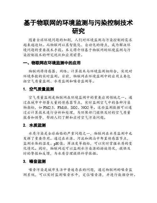 基于物联网的环境监测与污染控制技术研究