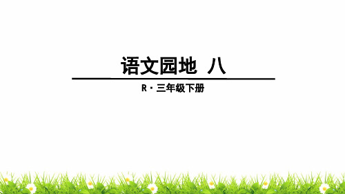 统编版部编版三年级语文下册《语文园地八》名师教学课件