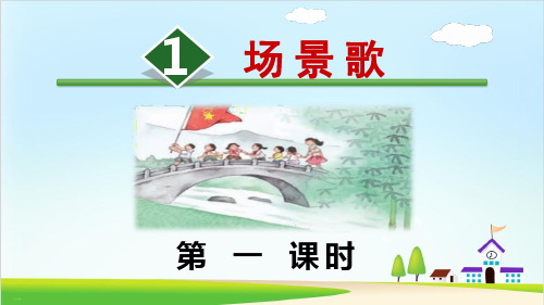 部编版场景歌课件.ppt1