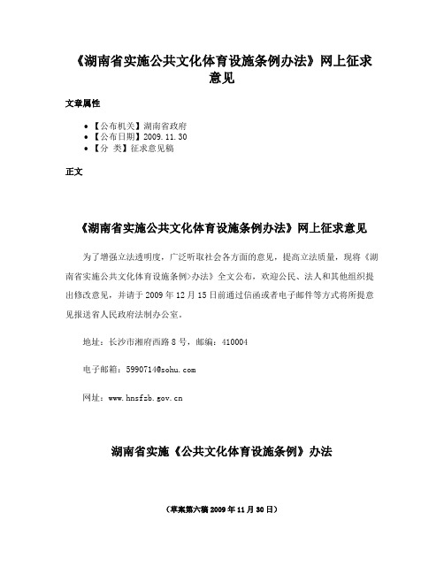 《湖南省实施公共文化体育设施条例办法》网上征求意见