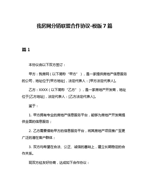 我房网分销联盟合作协议-模版7篇