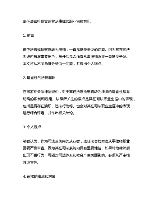 离任法官检察官适宜从事律师职业审核意见