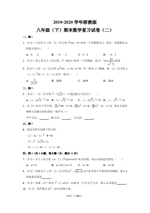 浙教版初中数学八年级下册期末试卷(二)