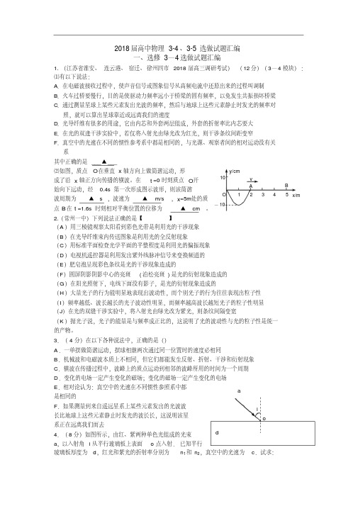 最新-2018届高三高中物理3-4、3-5选做试题汇编精品