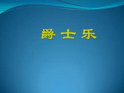 爵士乐.ppt