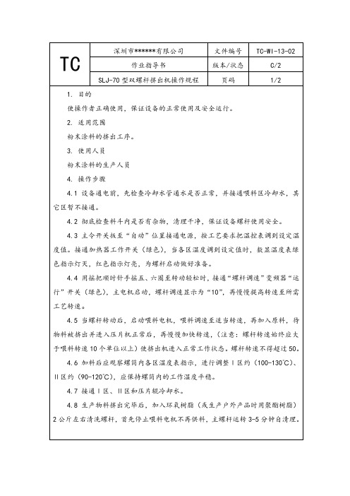 SLJ-70型双螺杆挤出机操作规程