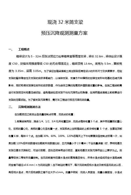 现浇32米简支梁沉降观测测量方案