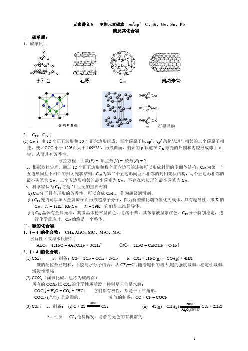 元素讲义6     主族元碳族