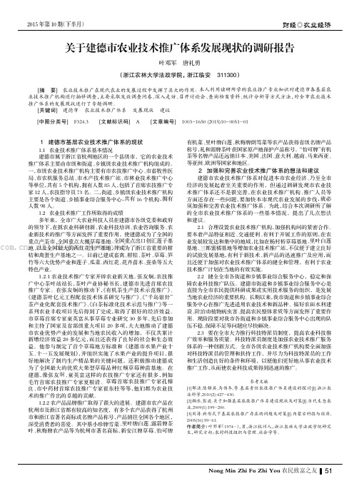 关于建德市农业技术推广体系发展现状的调研报告