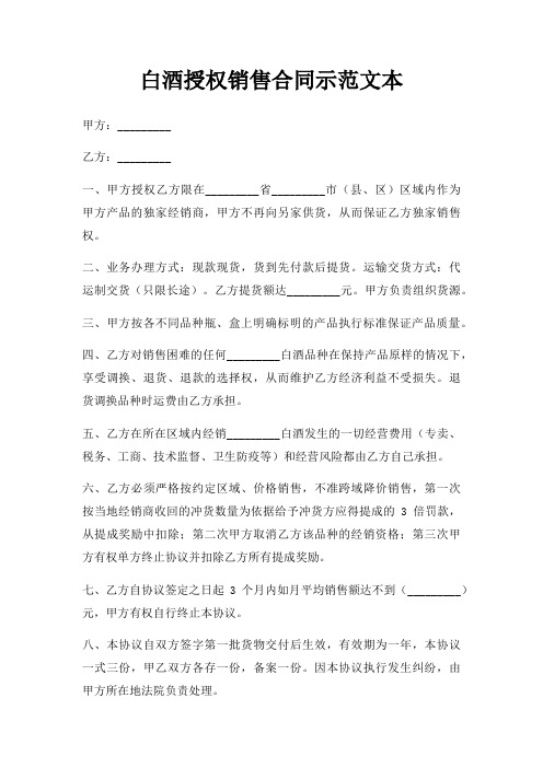 白酒授权销售合同示范文本三篇