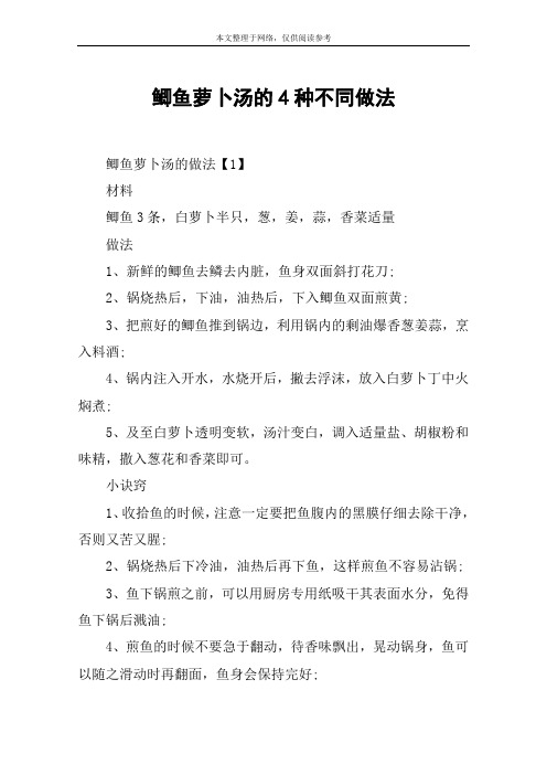 鲫鱼萝卜汤的4种不同做法