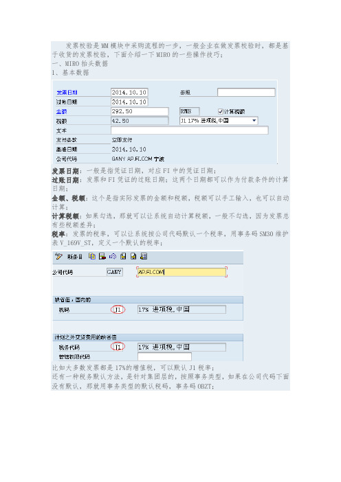 SAP发票校验技巧