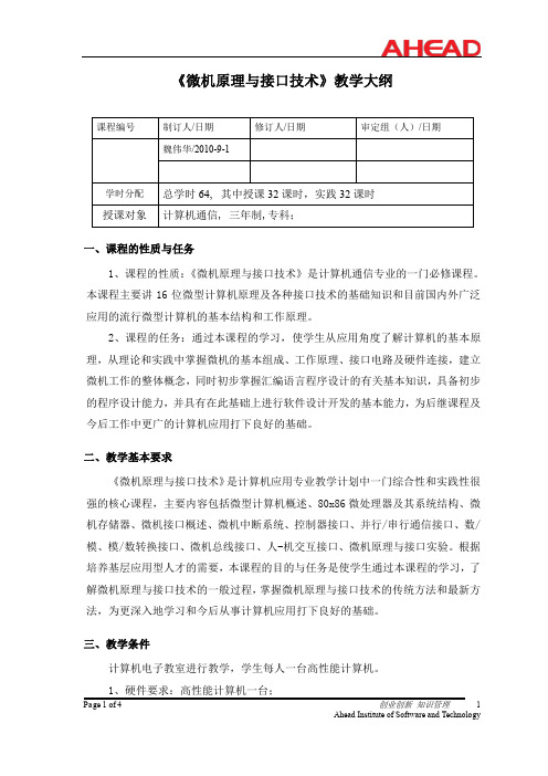 《微机原理与接口技术》教学大纲