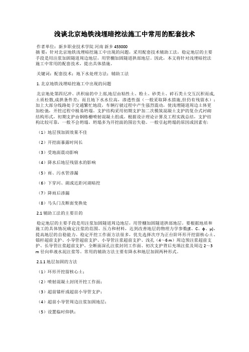 浅谈北京地铁浅埋暗挖法施工中常用的配套技术