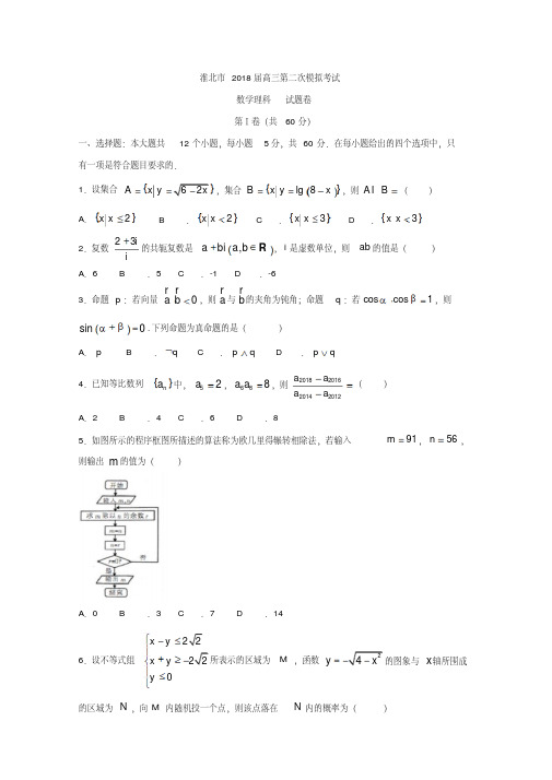 安徽省淮北市2018届高考第二次模拟考试数学试题(理)含答案