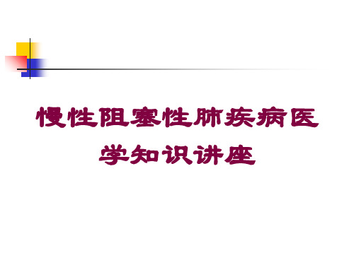 慢性阻塞性肺疾病医学知识讲座培训课件