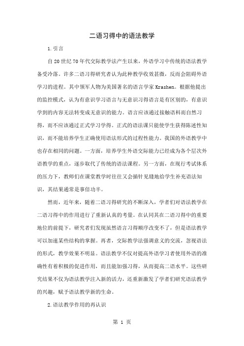 二语习得中的语法教学7页word