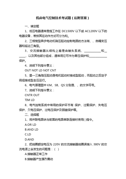 机床电气控制技术考试题（后附答案）