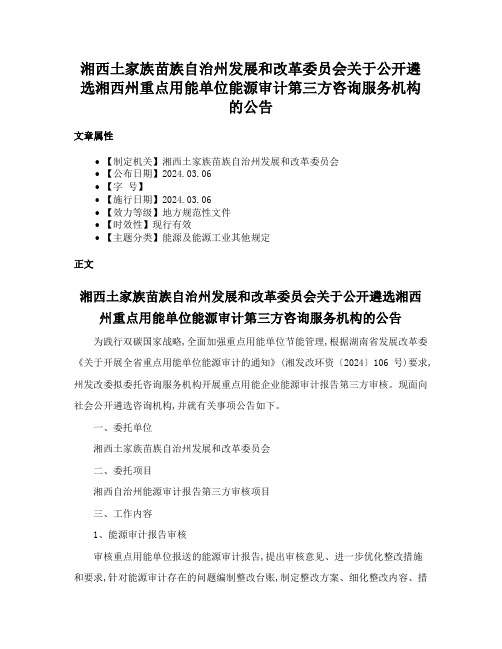 湘西土家族苗族自治州发展和改革委员会关于公开遴选湘西州重点用能单位能源审计第三方咨询服务机构的公告