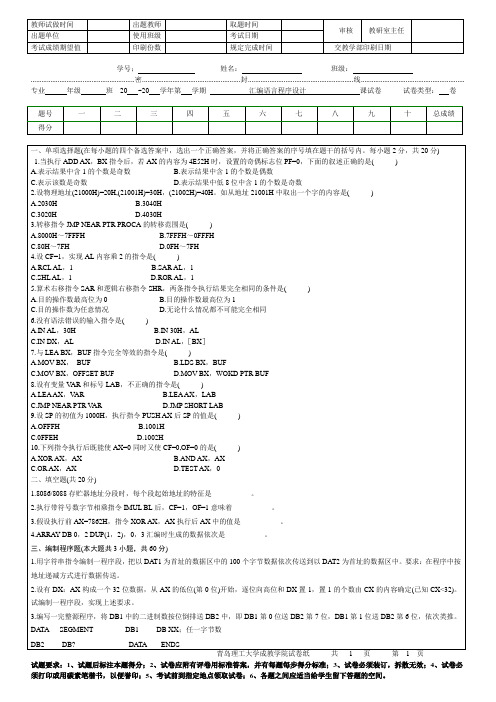 青岛理工大学汇编语言程序设计2期末试题及参考答案