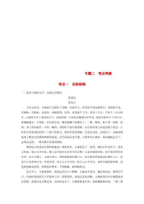 全国版2019版高考语文一轮复习精选提分专练第三练文学类文本阅读_小说类阅读专题二考点突破考点一分析结构