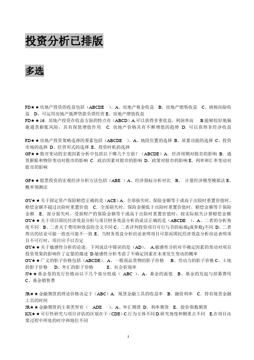 投资分析期末考试真题及答案