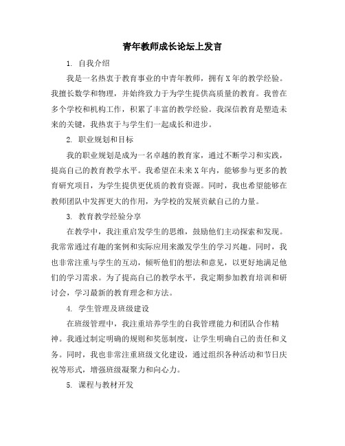 青年教师成长论坛上发言