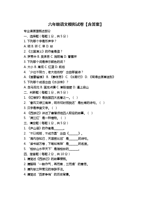 六年级语文模拟试卷【含答案】