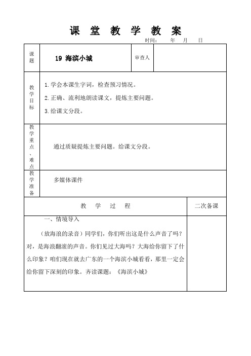 新人教部编版三年级语文上册19 海滨小城2课时教案教学设计