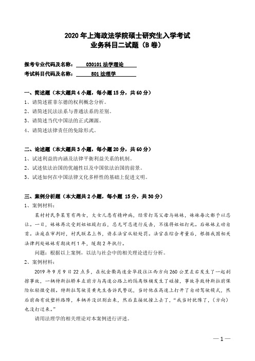 上海政法学院考研真题.法学理论业务二(2020年-2018年)硕士研究生专业课考试试题