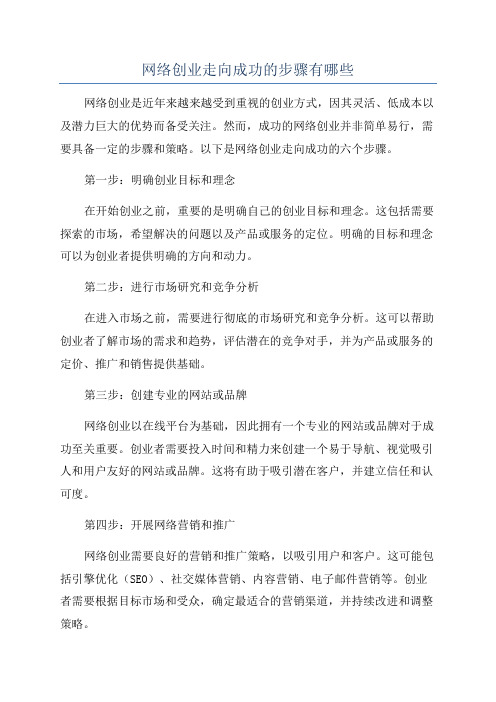 网络创业走向成功的步骤有哪些