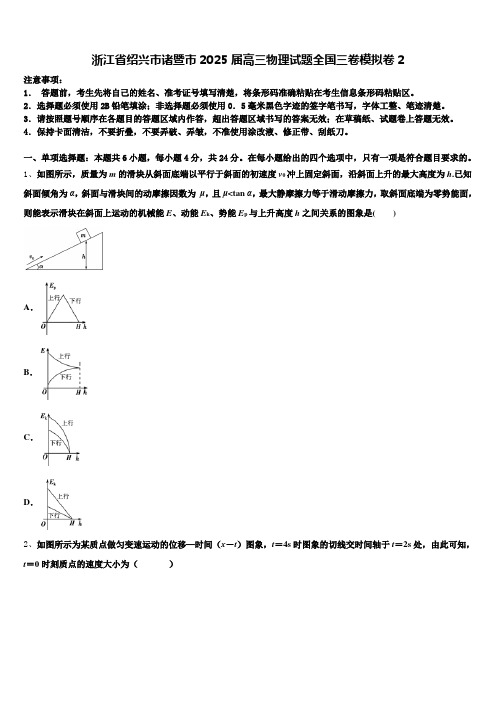 浙江省绍兴市诸暨市2025届高三物理试题全国三卷模拟卷2含解析