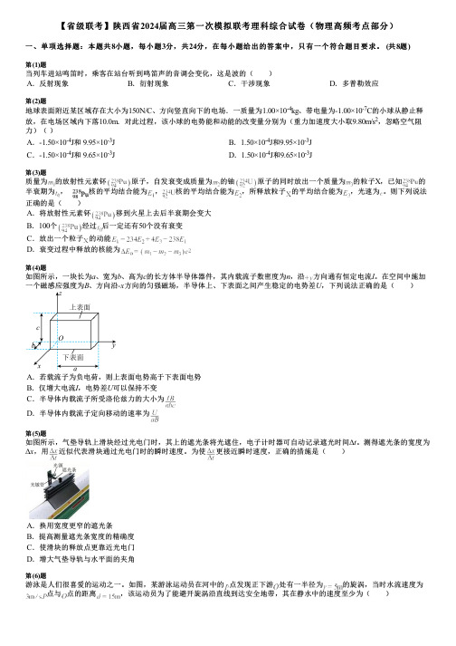 【省级联考】陕西省2024届高三第一次模拟联考理科综合试卷(物理高频考点部分)